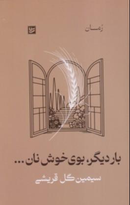 بار دیگر بوی خوش نان